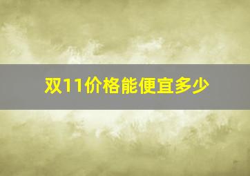 双11价格能便宜多少