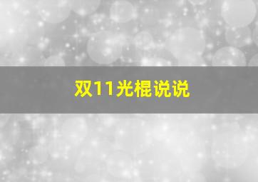 双11光棍说说