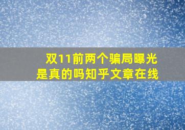 双11前两个骗局曝光是真的吗知乎文章在线