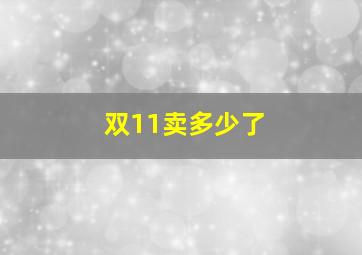 双11卖多少了