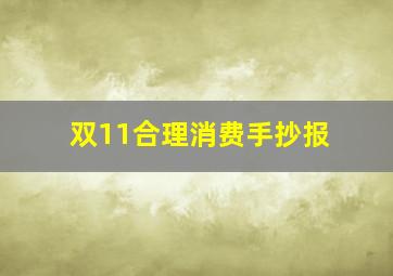 双11合理消费手抄报