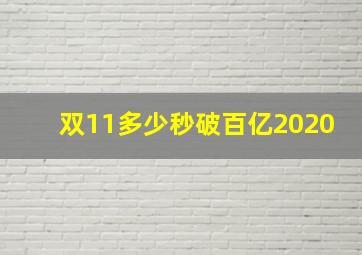 双11多少秒破百亿2020