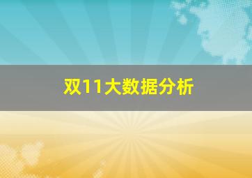 双11大数据分析