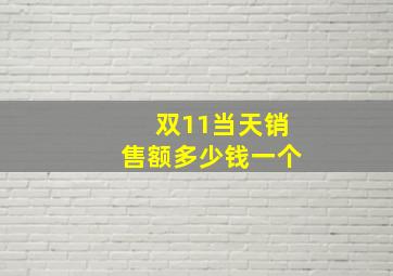 双11当天销售额多少钱一个