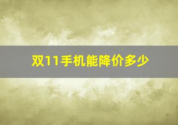 双11手机能降价多少