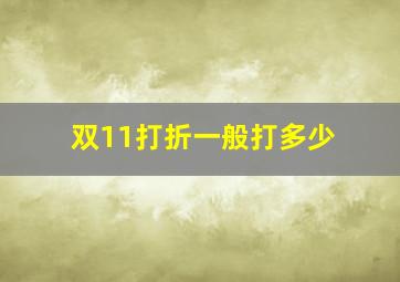 双11打折一般打多少