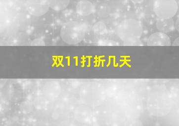 双11打折几天