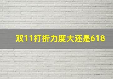 双11打折力度大还是618