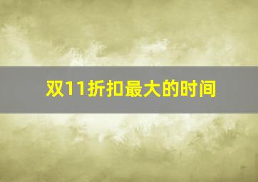 双11折扣最大的时间