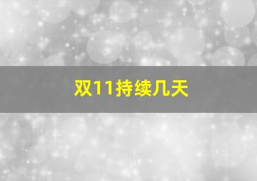 双11持续几天