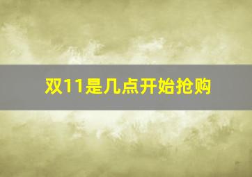 双11是几点开始抢购