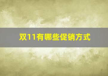 双11有哪些促销方式