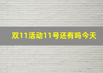 双11活动11号还有吗今天