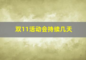 双11活动会持续几天