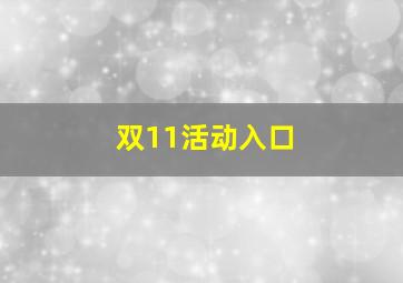 双11活动入口