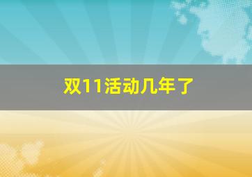 双11活动几年了