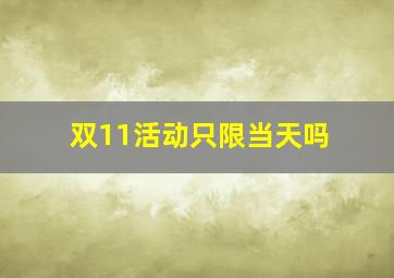 双11活动只限当天吗