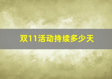 双11活动持续多少天