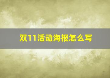 双11活动海报怎么写