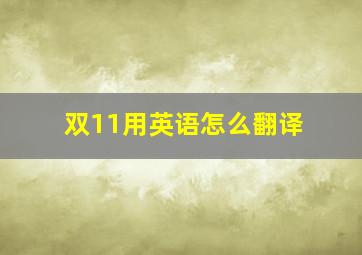 双11用英语怎么翻译