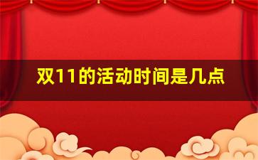 双11的活动时间是几点