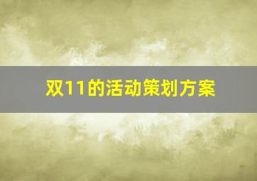 双11的活动策划方案