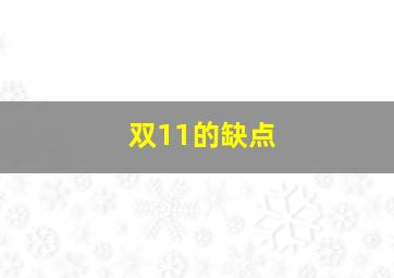 双11的缺点