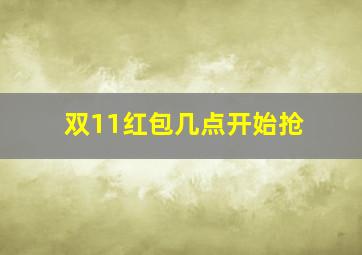 双11红包几点开始抢