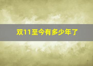 双11至今有多少年了