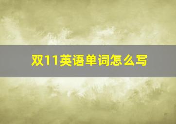 双11英语单词怎么写