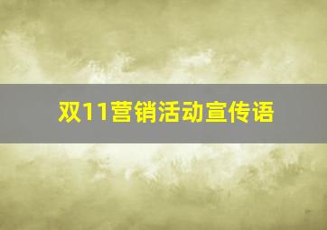 双11营销活动宣传语