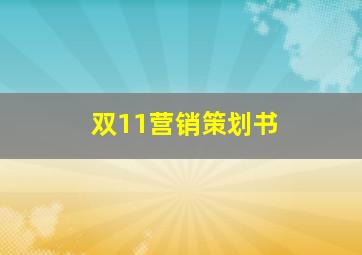 双11营销策划书