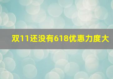 双11还没有618优惠力度大