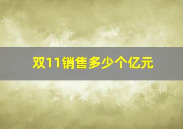 双11销售多少个亿元