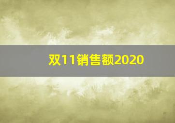 双11销售额2020