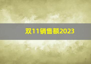 双11销售额2023