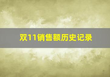 双11销售额历史记录