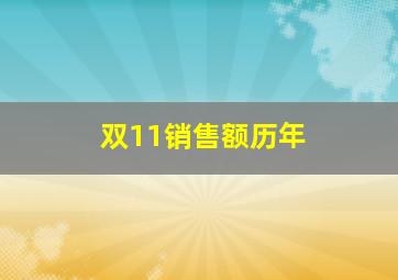 双11销售额历年