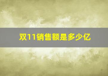 双11销售额是多少亿