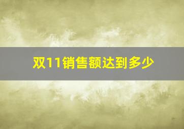 双11销售额达到多少