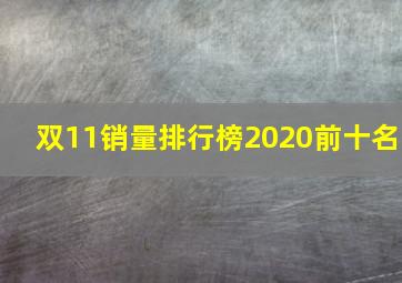 双11销量排行榜2020前十名