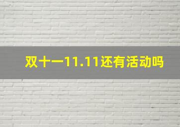 双十一11.11还有活动吗