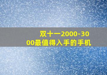 双十一2000-3000最值得入手的手机