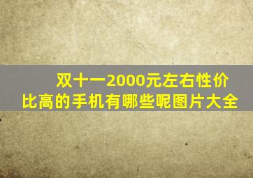 双十一2000元左右性价比高的手机有哪些呢图片大全