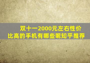 双十一2000元左右性价比高的手机有哪些呢知乎推荐