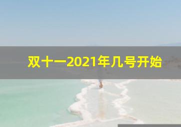 双十一2021年几号开始