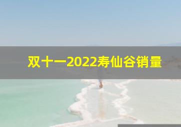 双十一2022寿仙谷销量