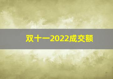 双十一2022成交额