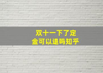 双十一下了定金可以退吗知乎