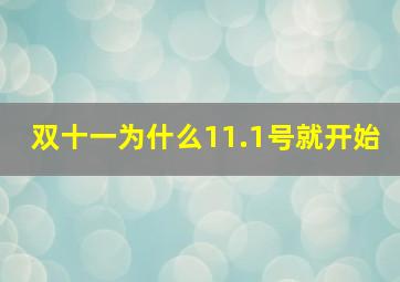 双十一为什么11.1号就开始